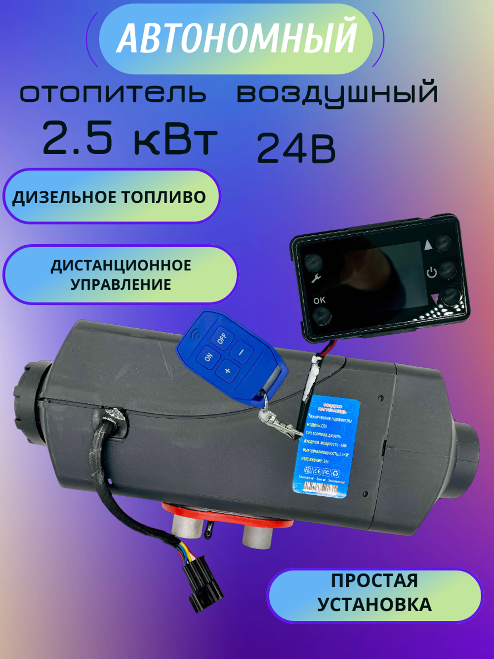 Автономный отопитель 2.5 кВт 24В климат контроль, беспроводной пульт