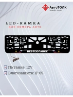 LED рамка. Невтеюганск РФ
