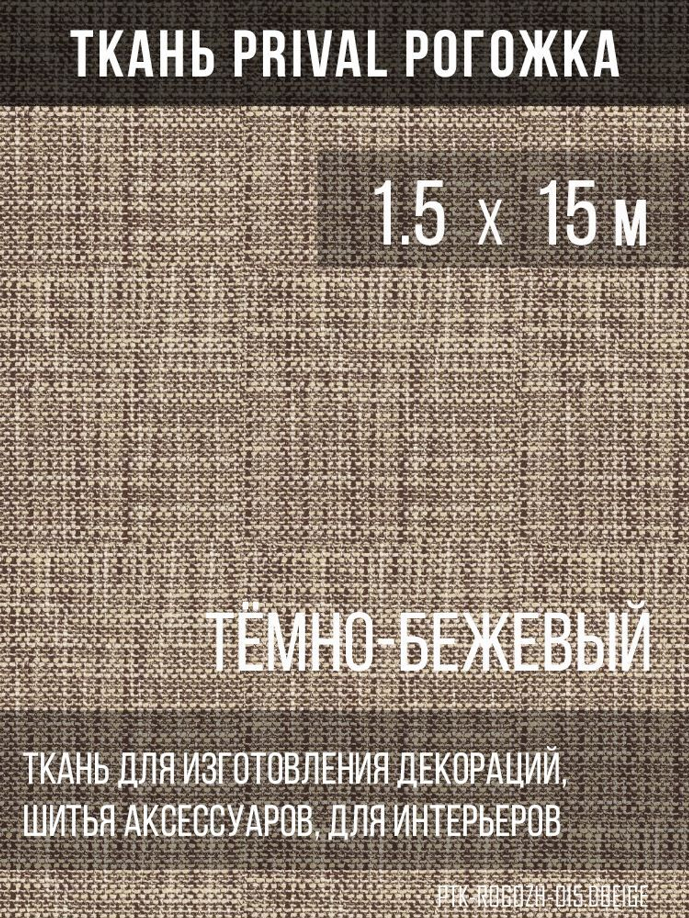 Ткань для домашнего текстиля Prival Рогожка, тёмно-бежевый, 1.5х15м