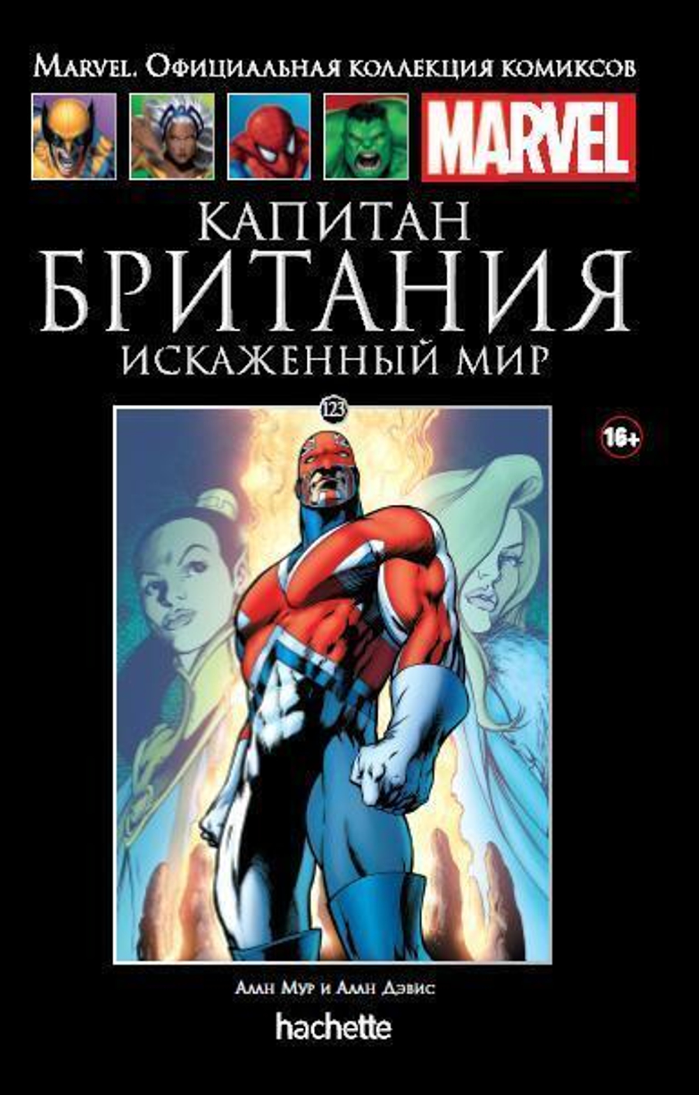 Ашет №123 Капитан Британия. Искаженный мир