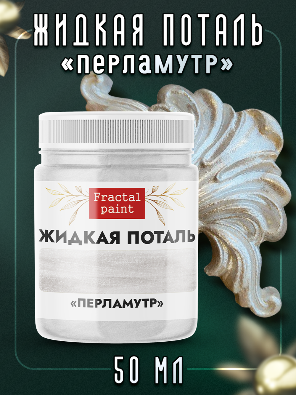 Жидкая поталь «Перламутр»