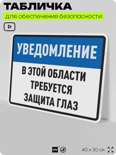 Табличка для обеспечения безопасности "В этой области требуется защита глаз", для производства, предприятия, организаций, 40х30 см, Silver Plane x Айдентика Технолоджи