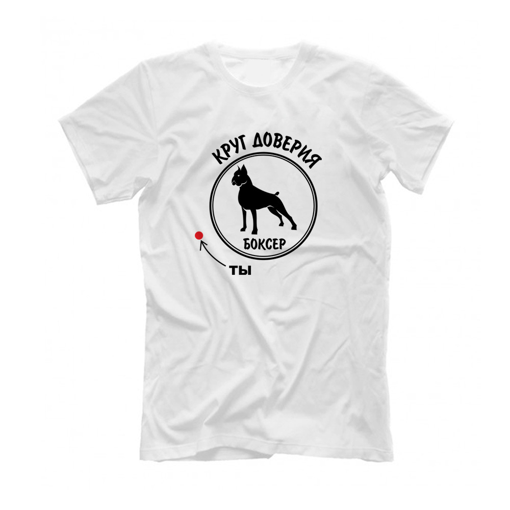 Футболка "Боксер - круг доверия"