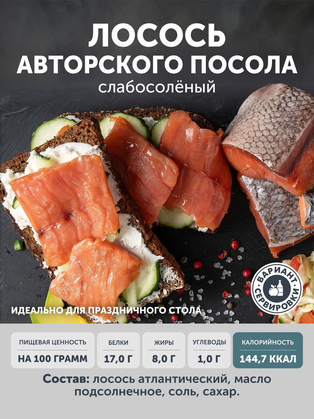 Лосось царского посола ТАЁЖНЫЙ ЦЕХ слабосолёный 0,25 кг