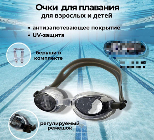 Очки для плавания