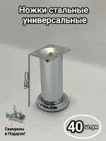 Ножки для комода, тумбы, пуфика хромированные 12 см