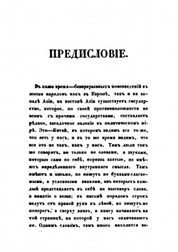 Китай в гражданском и нравственном состоянии. Части I-IV | И. Бичурин
