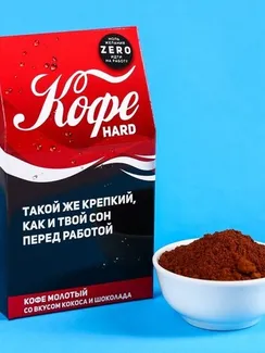 Кофе молотый «Такой же крепкий, как и твой сон» в домике, вкус: кокос и молочный шоколад, 30 г.