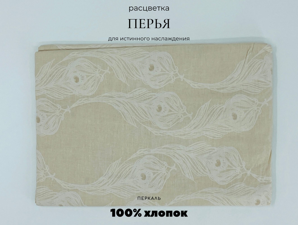 Простыня,Хлопок,Перкаль, 2сп, 172х205
