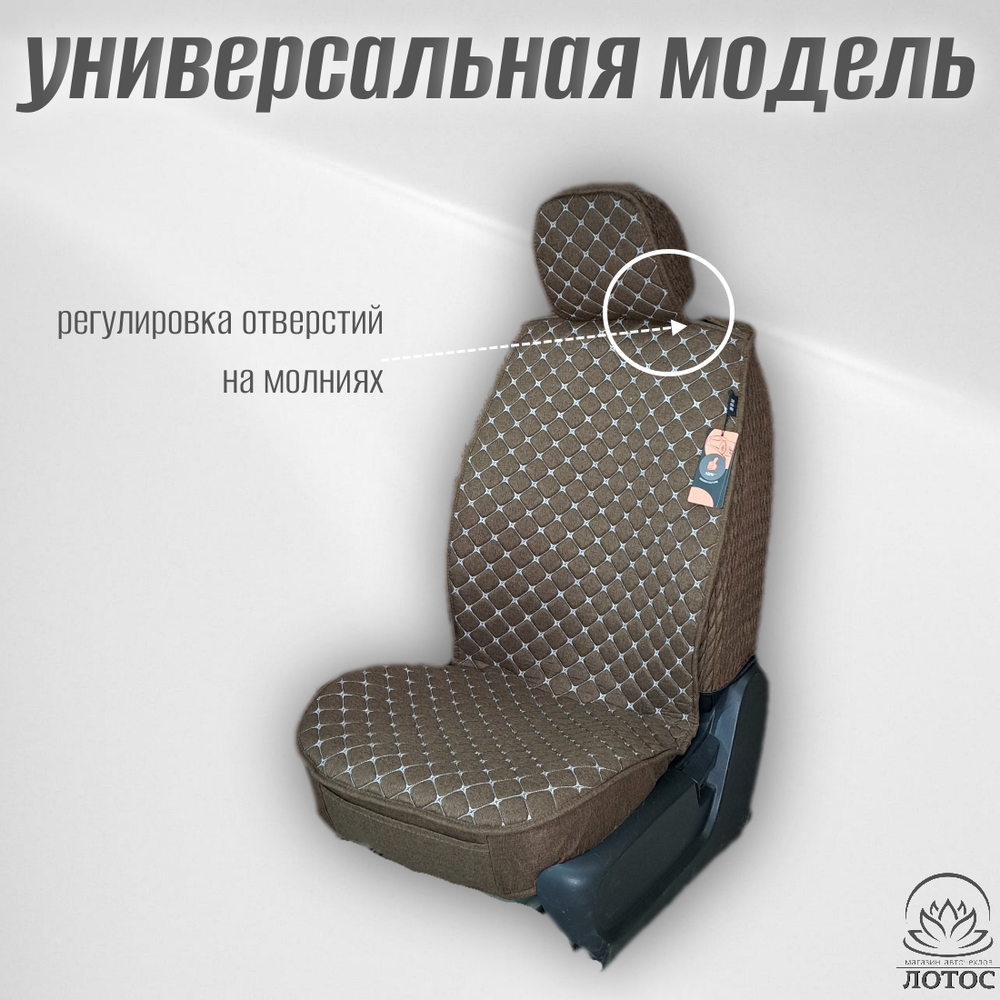 Универсальный чехол на передние сиденья из льна в коричневом цвете