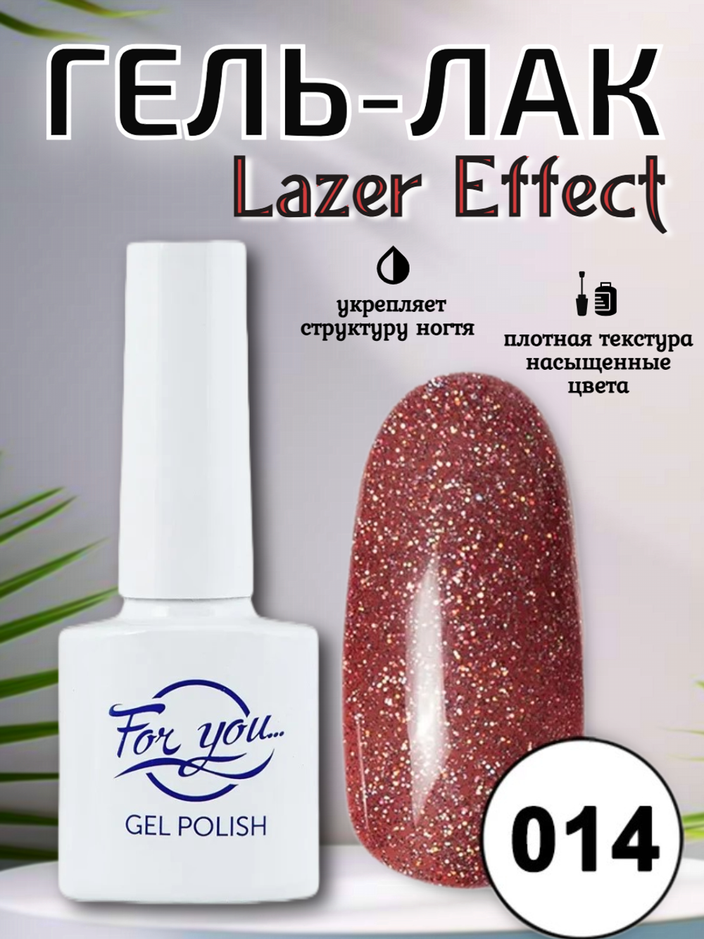 Гель-лак FOR YOU Lazer № 014