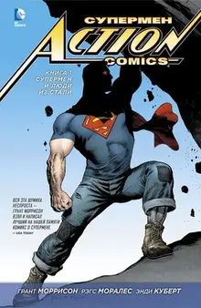 Супермен. Action Comics. Книга 1. Супермен и Люди из Стали