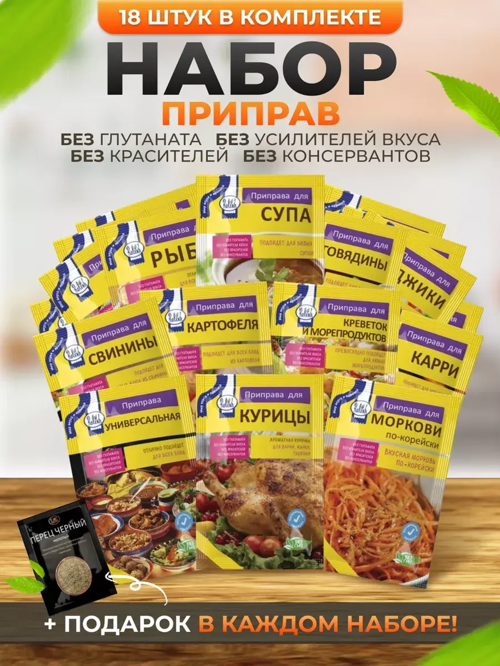Приправы и специи набор в пакетах 18 штук и Подарок