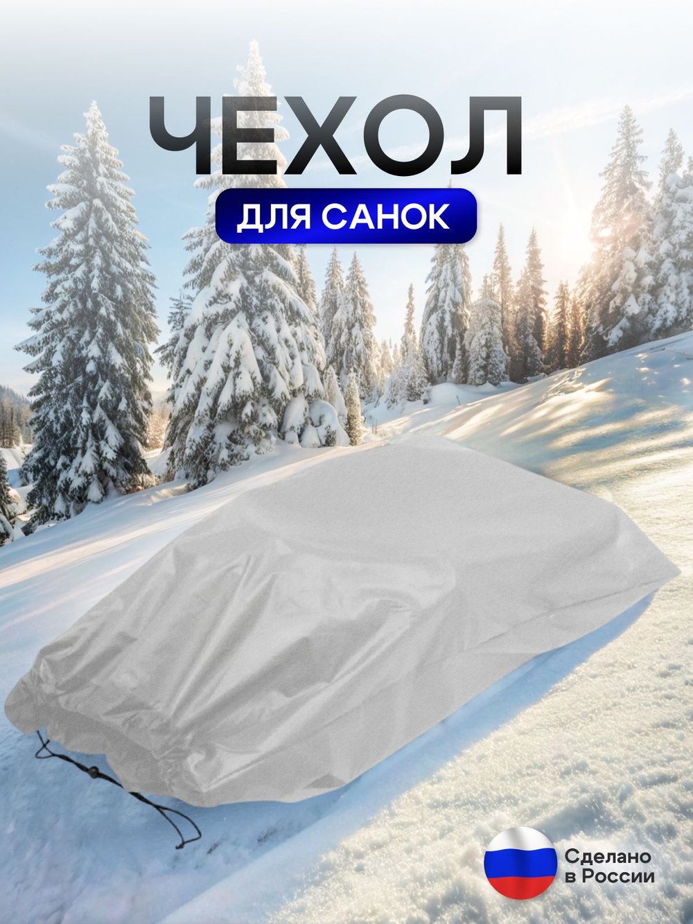 Чехол для хранения детских санок (кмф)