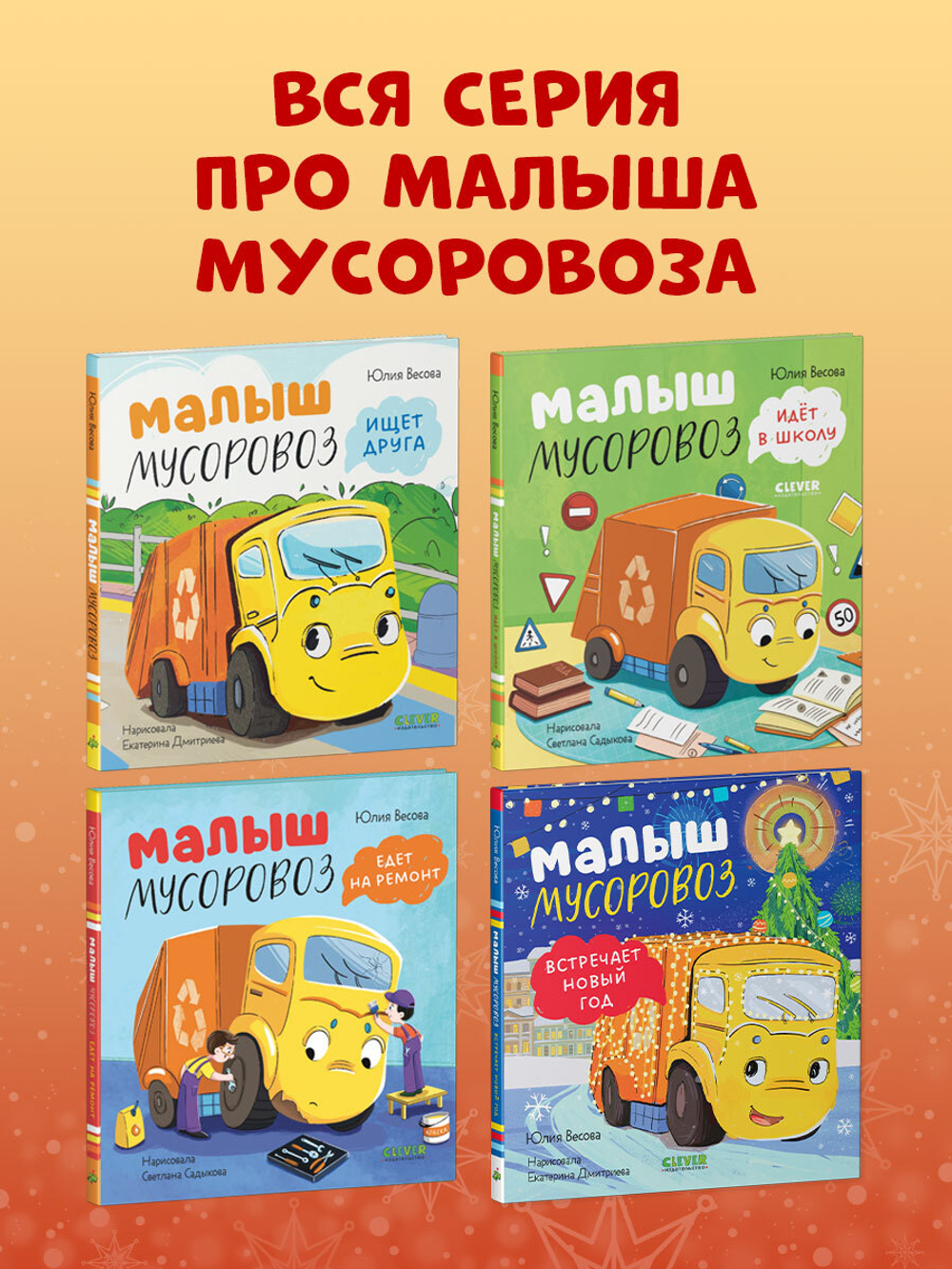 Маленький мусоровоз. Малыш мусоровоз встречает Новый год