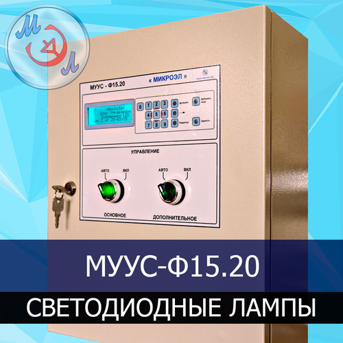 Шкаф управления светодиодными лампами в птичнике МУУС-Ф15.20