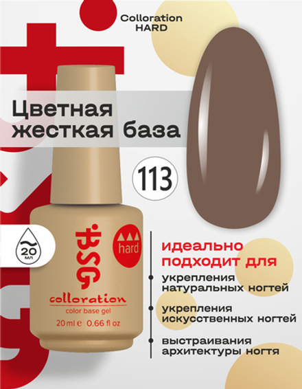 Цветная жесткая база Colloration Hard №113 - Какао, розово-коричневый (20 мл)