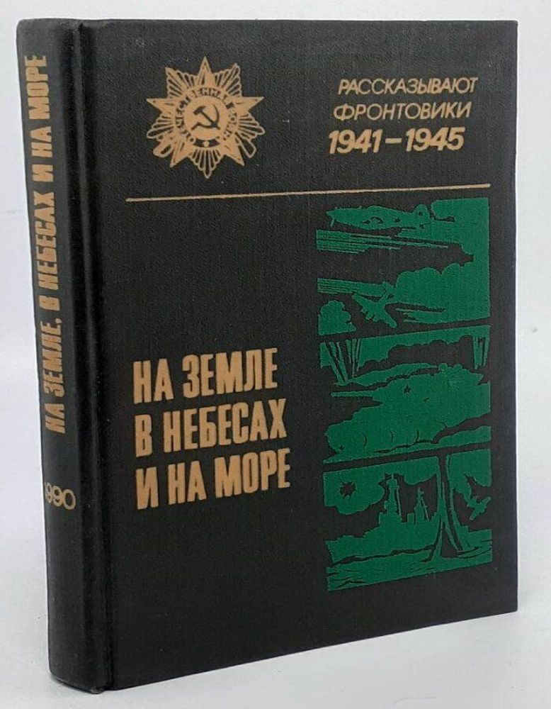 На земле, в небесах и на море. Выпуск 12. Серия: Рассказывают фронтовики.