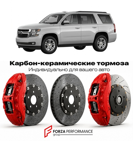 Карбон-керамическая тормозная система для Chevrolet Tahoe IV 2015-2020 Шевроле