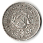 50 копеек 1922 года. ПЛ . полтинник РСФСР VF