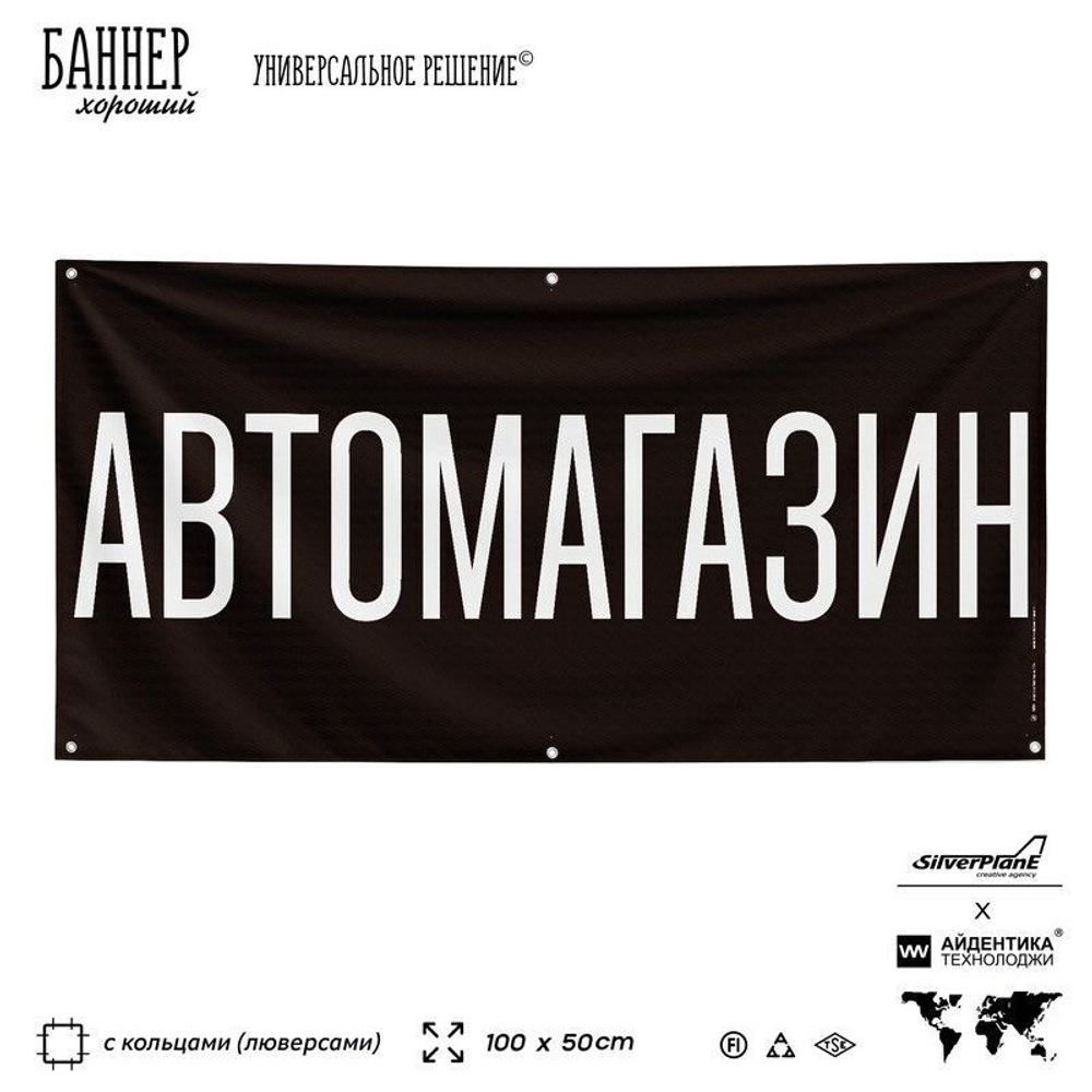 Рекламная вывеска баннер АВТОМАГАЗИН для автомагазина, Silver Plane x Айдентика Технолоджи