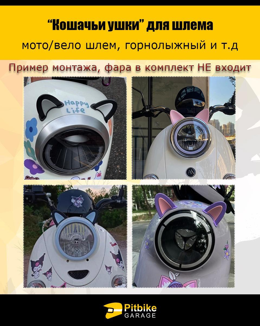 Кошачьи ушки на мото шлем