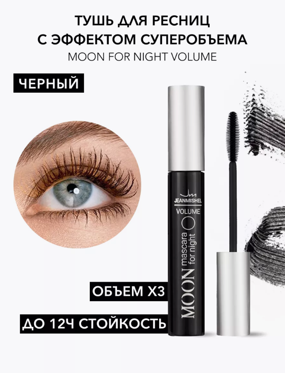 JM Тушь для ресниц MOON night volume14 мл