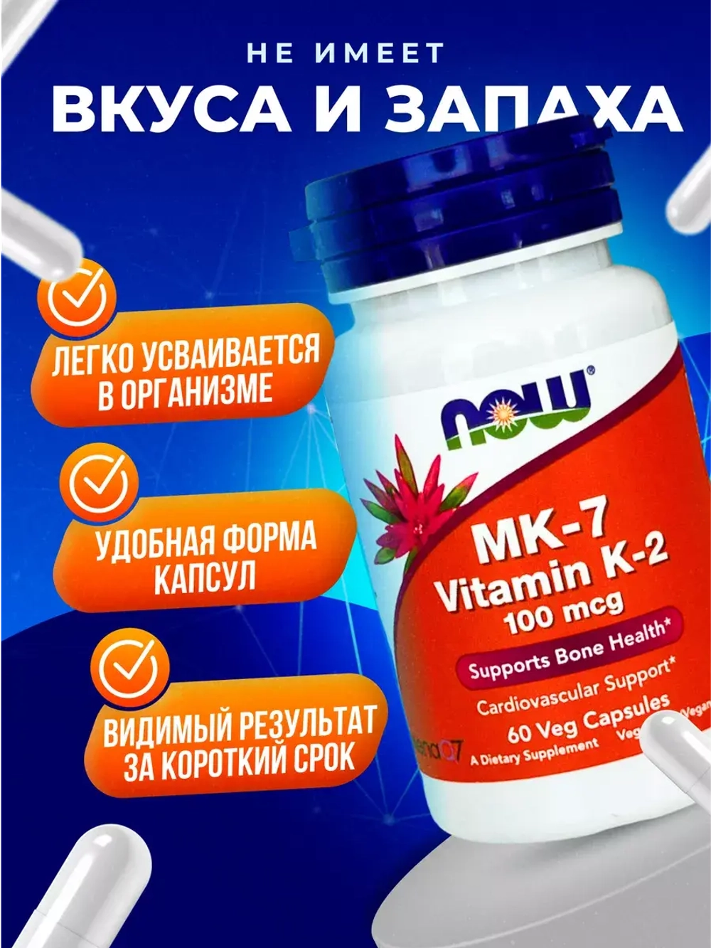 Витамин K-2(MK7) 100 мг, 60 капсул