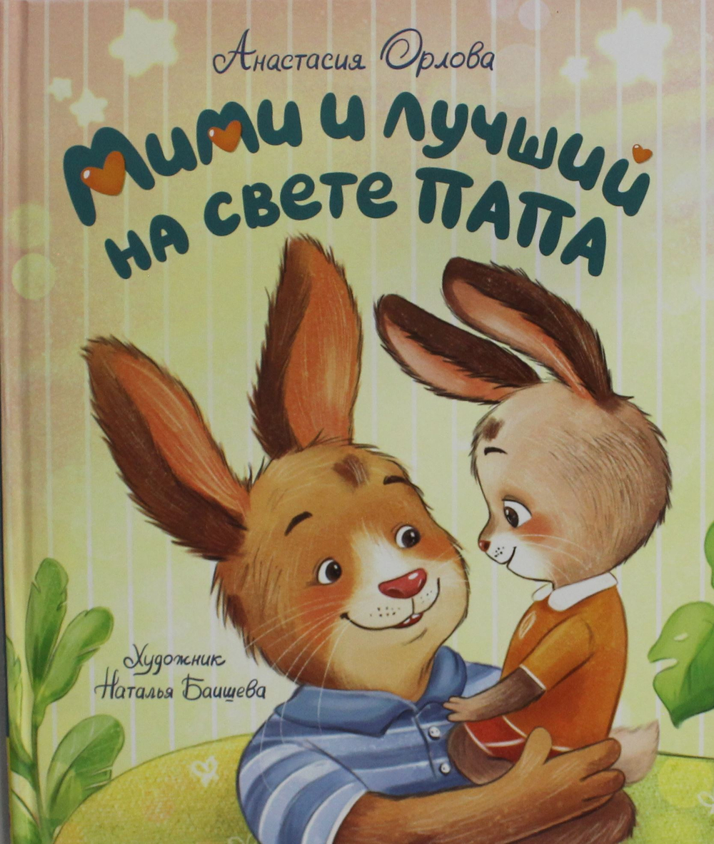 Мими и лучший на свете папа