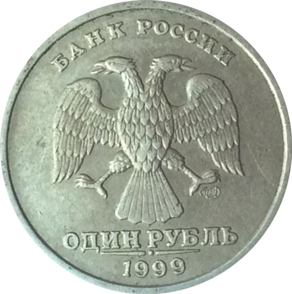 1 рубль 200-летие со дня рождения А.С. Пушкина 1999 г. СПМД