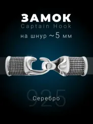 Замок для гайтана Captain Hook серебро