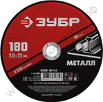 ЗУБР 180 x 2.0 х 22.2 мм, для УШМ, круг отрезной по металлу, МАСТЕР (36300-180-2.0)