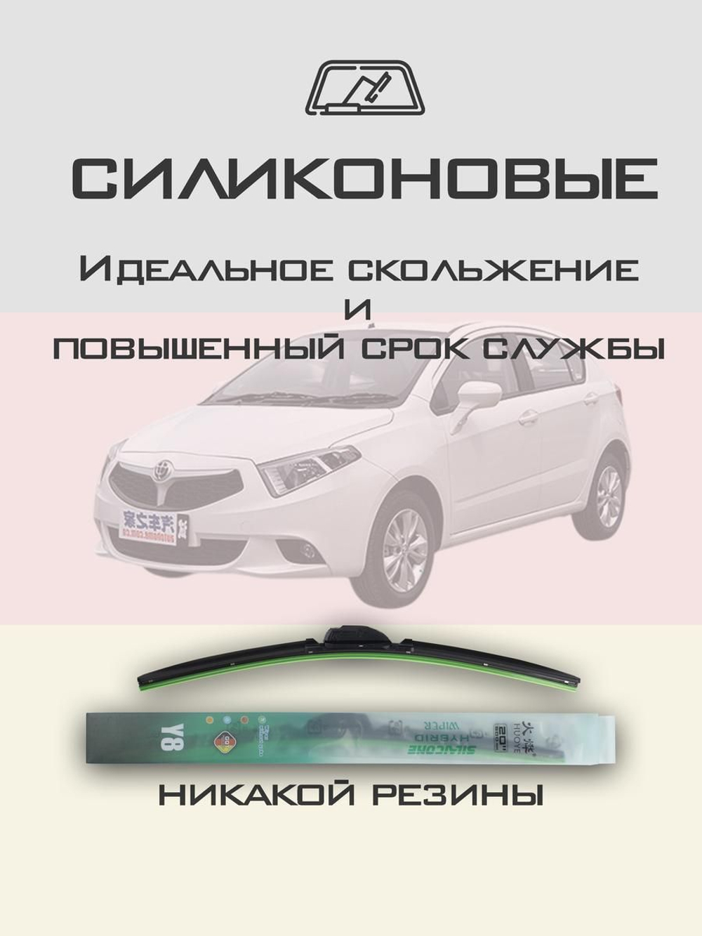 Щетки стеклоочистителя HUOYE Y8 550/350 мм на Brilliance H220 | Hook/J-Hook