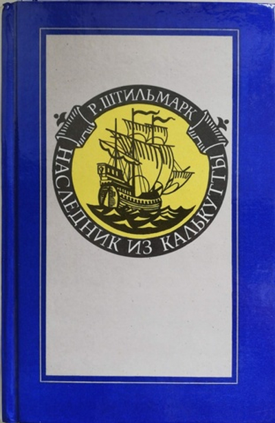 Наследник из Калькутты