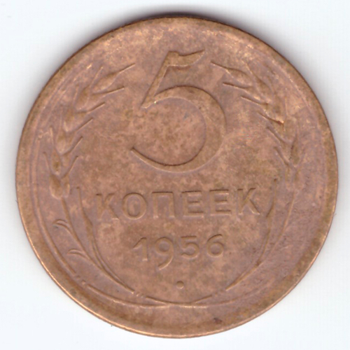 5 копеек 1956 VF