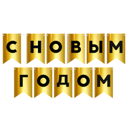 Гирлянда-вымпел С НГ "Черные на золотом" 500 см