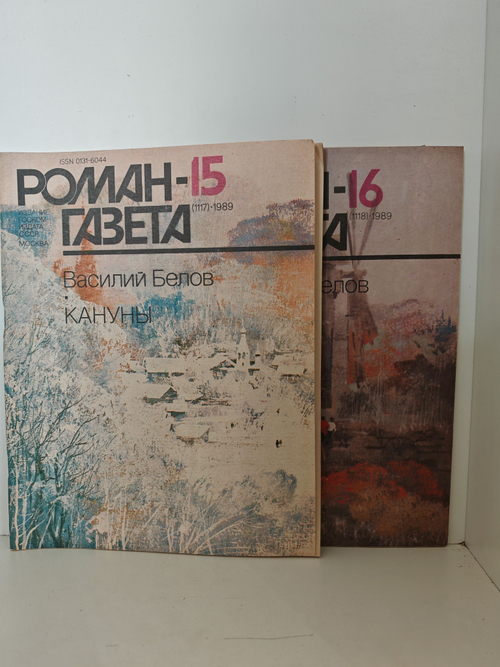 Кануны (хроника конца 20-х годов), Василий Белов. Роман-газета , № 15 16, 1989