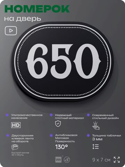 Номерок на дверь квартиры 650, для кабинета, офиса, шильдик 9 х 7 см, черный, Айдентика Технолоджи