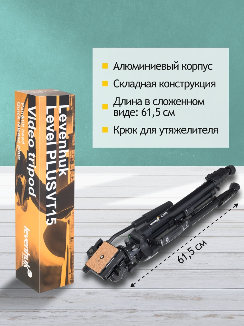 Штатив Levenhuk Level PLUS VT15