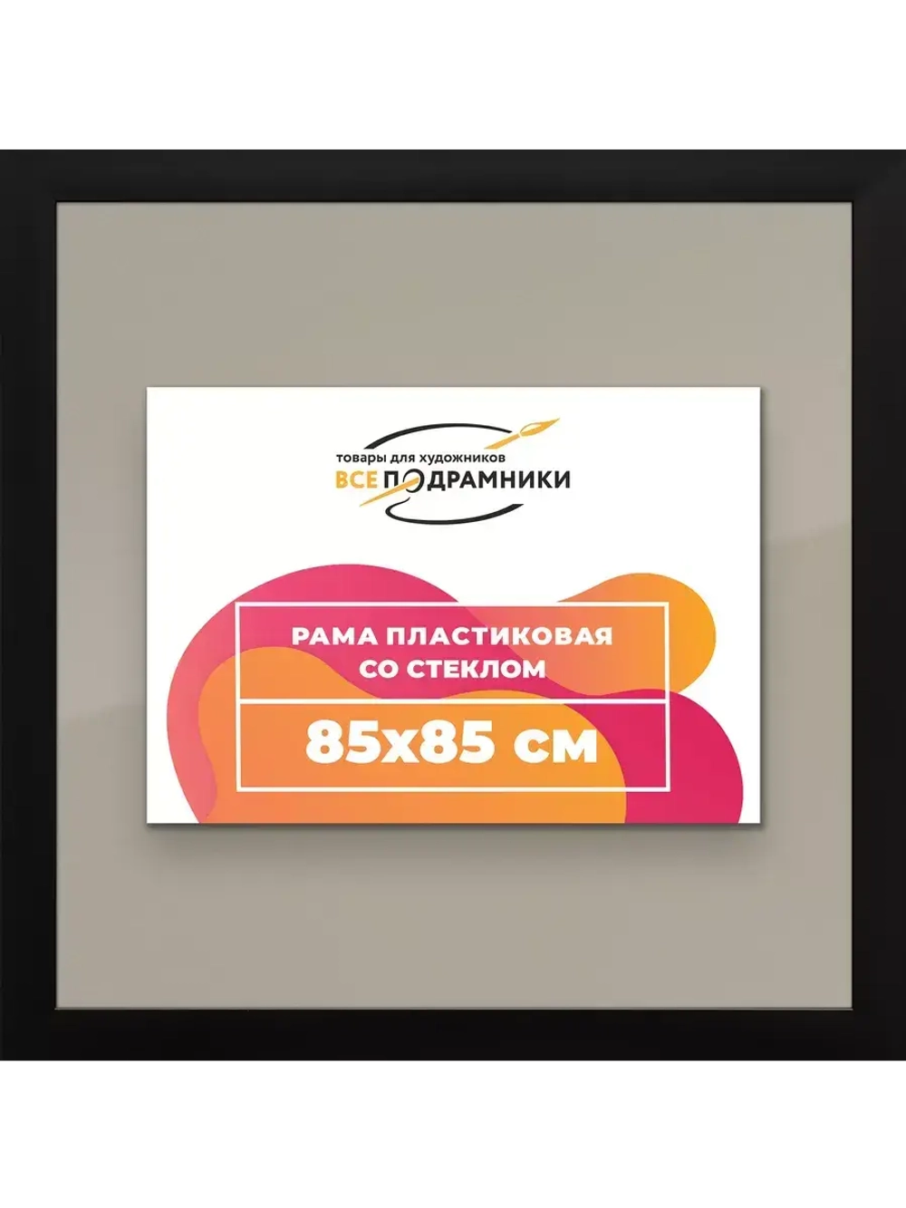 Рамка для постера и фотографий 85x85