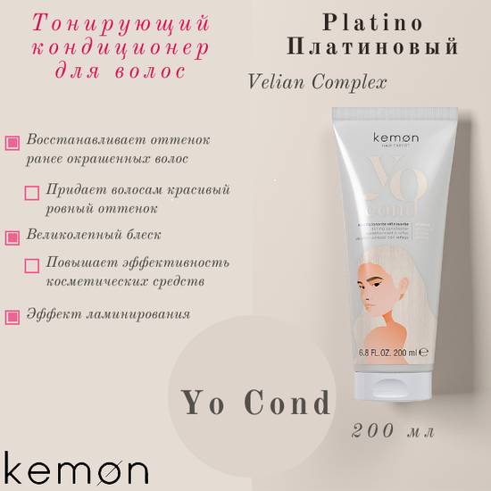 Кондиционер Платиновый для придания блеска и цвета с кислым pH YO COND Platino, 200ml