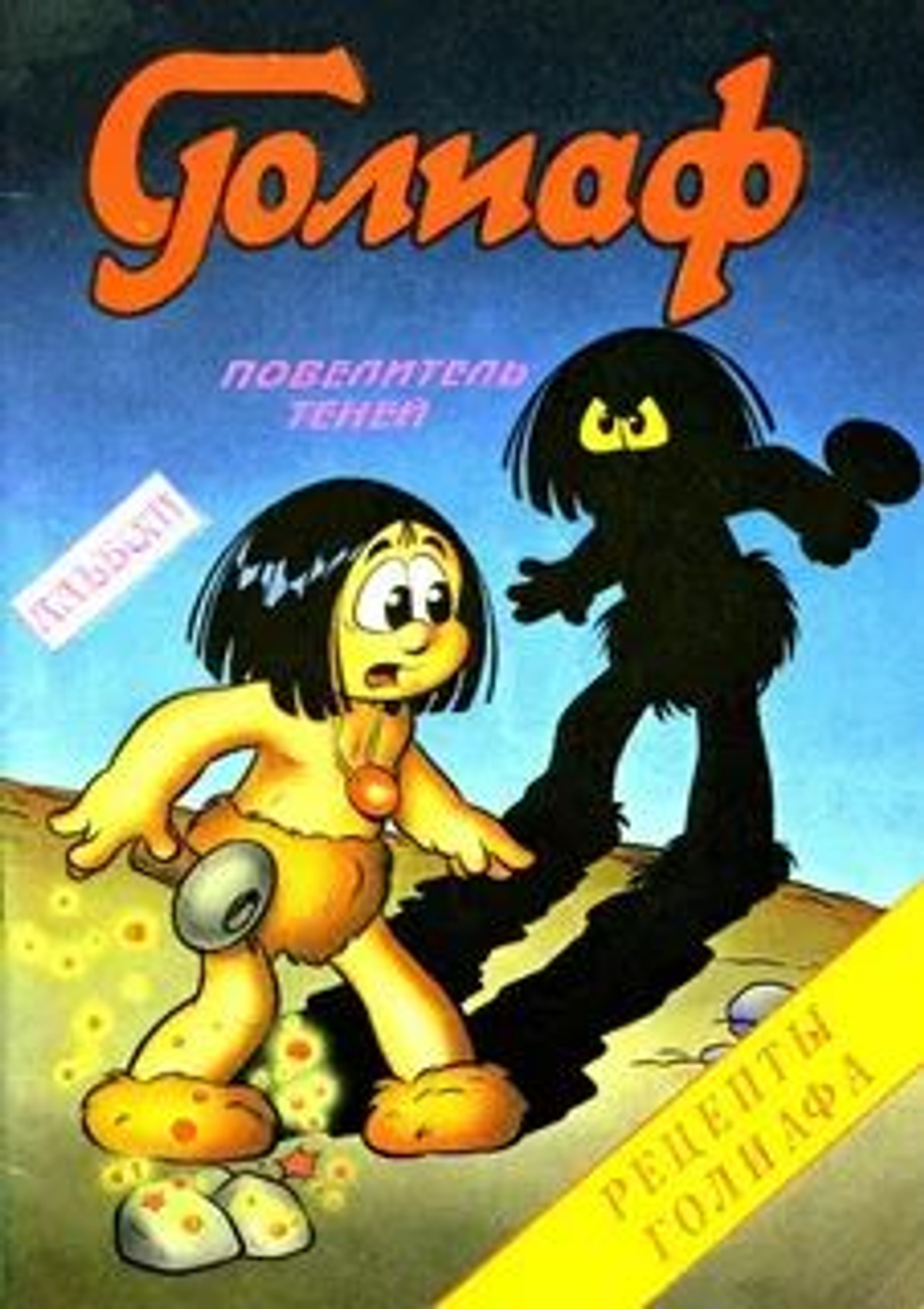 Голиаф : Повелитель теней : Детский альбом комиксов - 1993. Медвежонок - бродяга