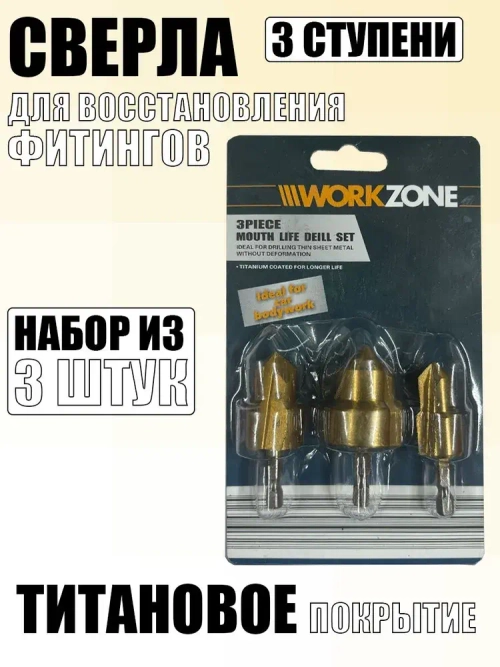 Сверла для восстановления фитингов (3 штуки)