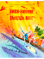 Вики-викинг и рыцарь Люс
