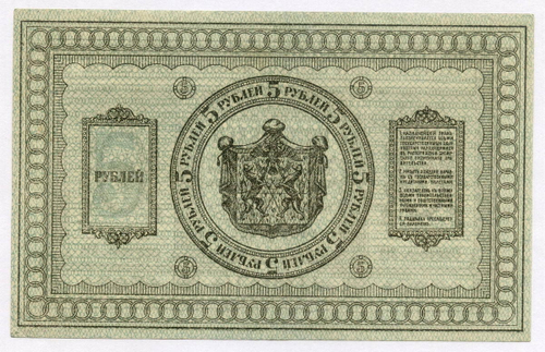 Банкнота 5 рублей 1918 год. Сибирское временное правительство (Колчак).