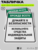 Табличка для обеспечения безопасности "Прежде всего думайте о безопасности используйте средства индивидуальной защиты", для производства, предприятия, 40х30 см, Silver Plane x Айдентика Технолоджи