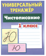 Универсальный тренажер "Чистописание" 1 класс С.В.Петренко (Букмастер)