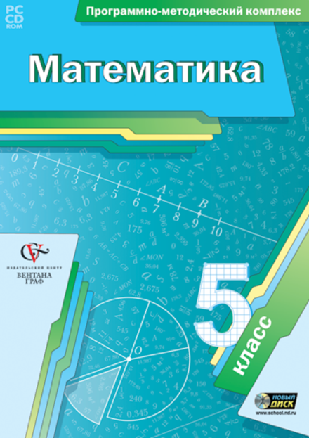 Программно-методический комплекс Математика. 5 класс