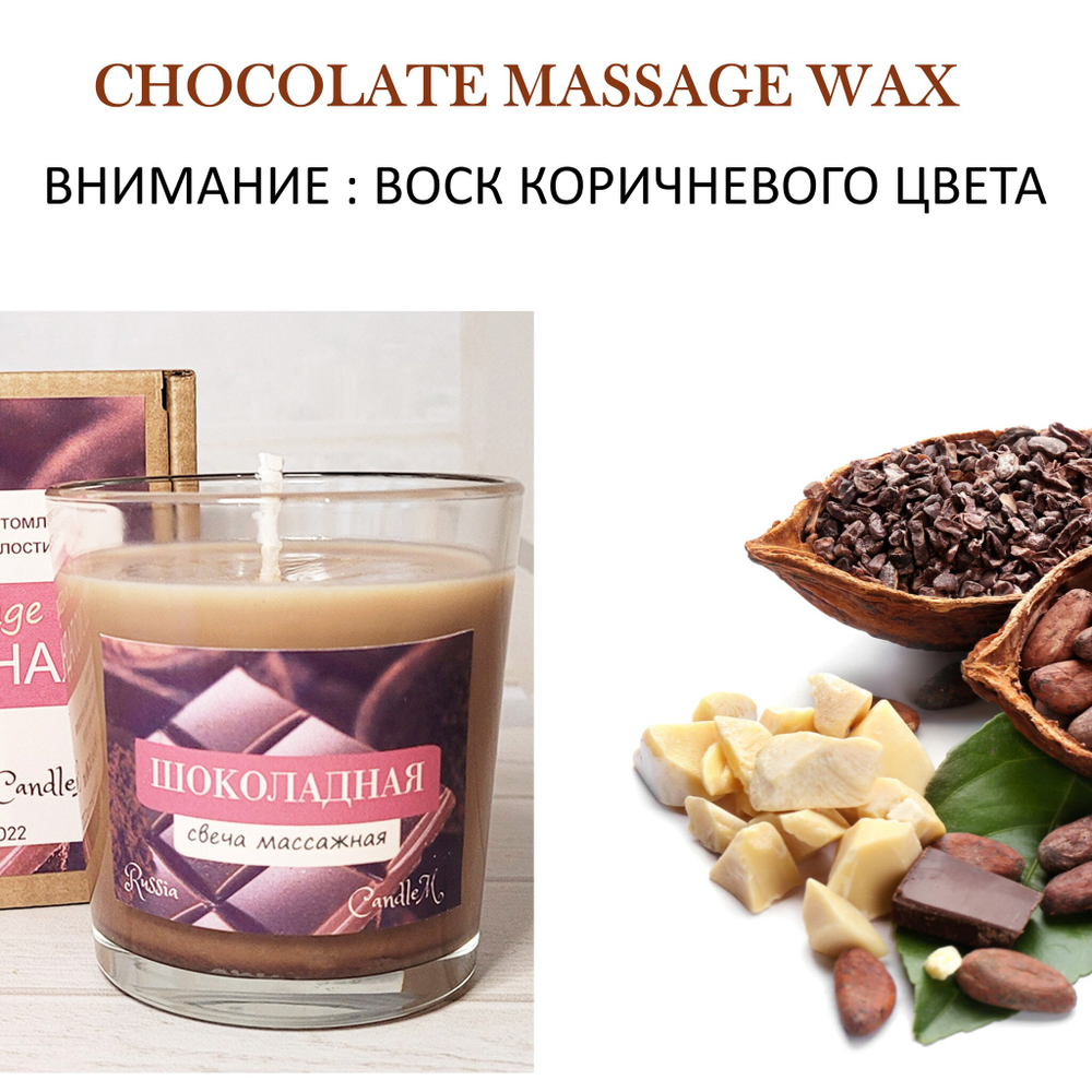 Воск для массажных свечей ШОКОЛАДНЫЙ/ CHOCOLATE MASSAGE WAX