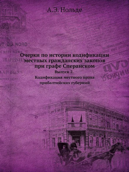 Очерки по истории кодификации местных гражданских законов при графе Сперанском. Выпуск 2. Кодификация местного права прибалтийских губерний | А.Э. Нольде